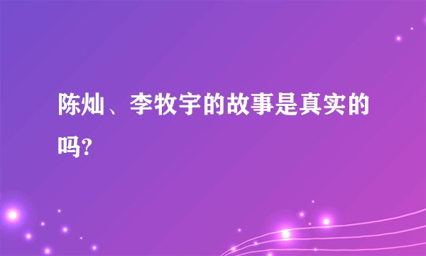 陈灿、李牧宇的故事是真实的吗?