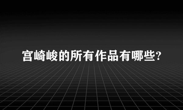 宫崎峻的所有作品有哪些?