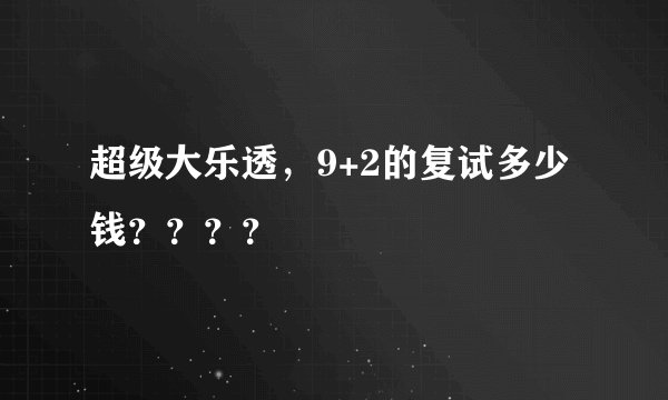 超级大乐透，9+2的复试多少钱？？？？