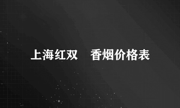 上海红双囍香烟价格表