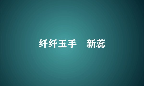 纤纤玉手挼新蕊