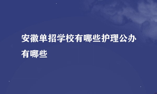 安徽单招学校有哪些护理公办有哪些