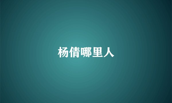 杨倩哪里人