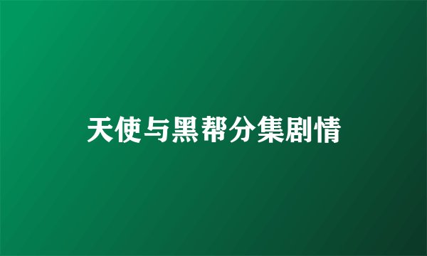 天使与黑帮分集剧情