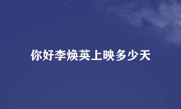 你好李焕英上映多少天