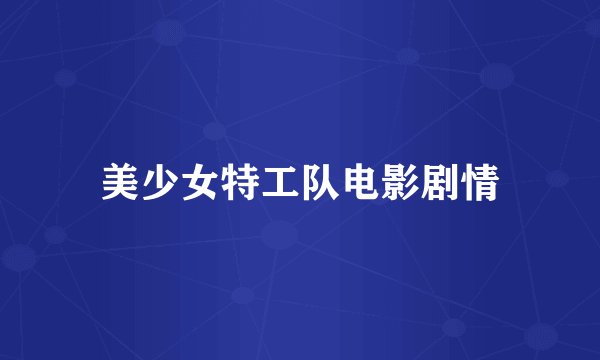 美少女特工队电影剧情