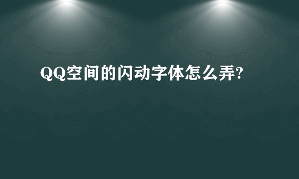 QQ空间的闪动字体怎么弄?