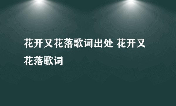 花开又花落歌词出处 花开又花落歌词