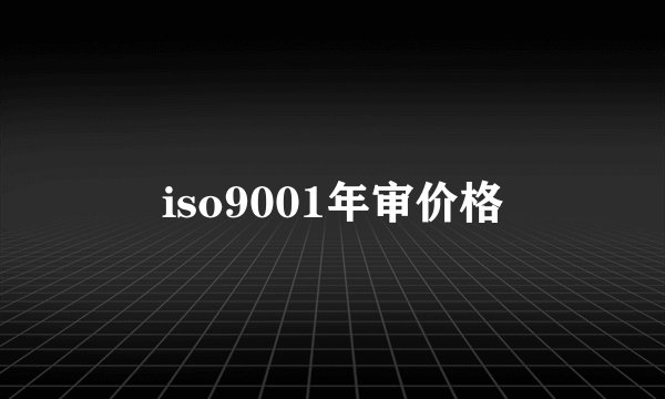 iso9001年审价格