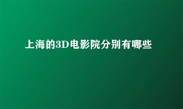 上海的3D电影院分别有哪些