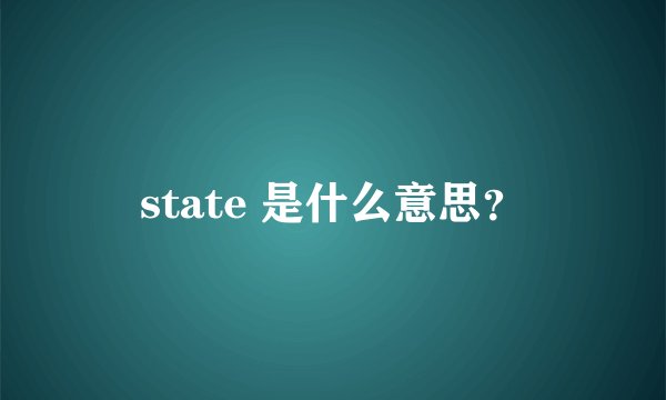 state 是什么意思？