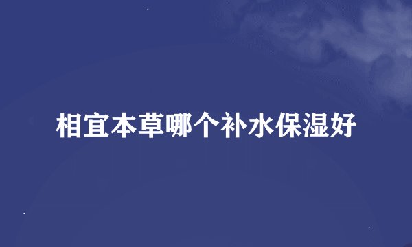相宜本草哪个补水保湿好