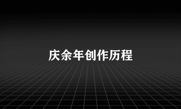 庆余年创作历程