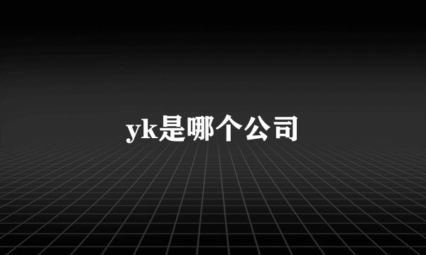 yk是哪个公司