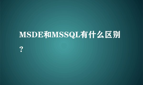 MSDE和MSSQL有什么区别？