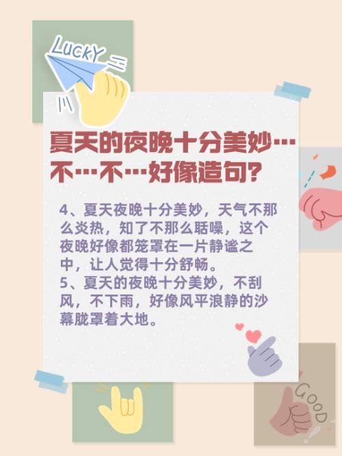 夏天的夜晚十分美妙…不…不…好像造句？