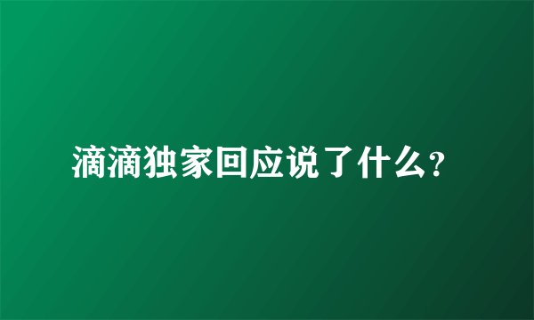 滴滴独家回应说了什么?