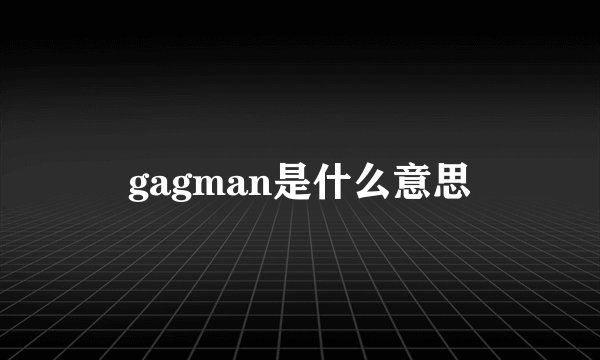 gagman是什么意思
