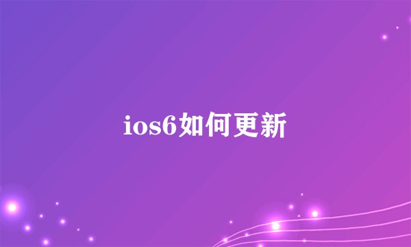 ios6如何更新