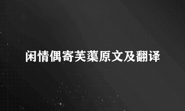 闲情偶寄芙蕖原文及翻译