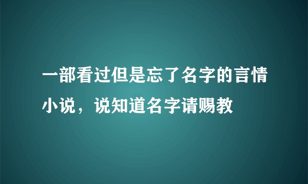 一部看过但是忘了名字的言情小说,说知道名字请赐教