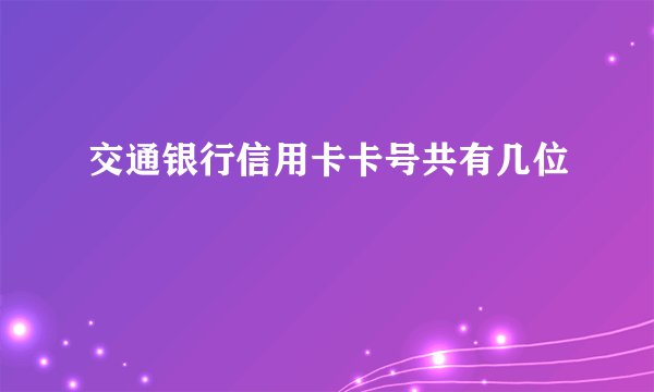 交通银行信用卡卡号共有几位