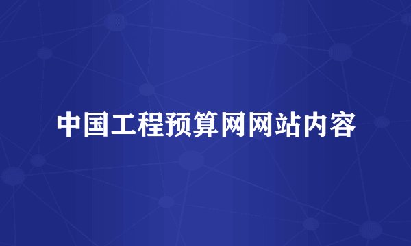 中国工程预算网网站内容