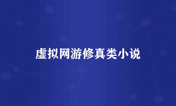 虚拟网游修真类小说