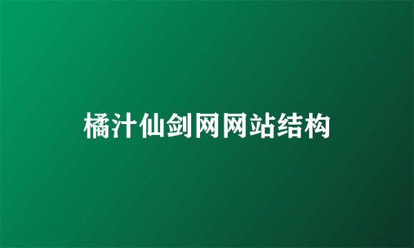 橘汁仙剑网网站结构