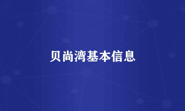 贝尚湾基本信息