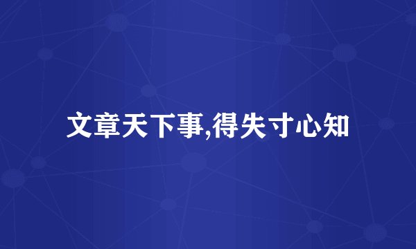 文章天下事,得失寸心知
