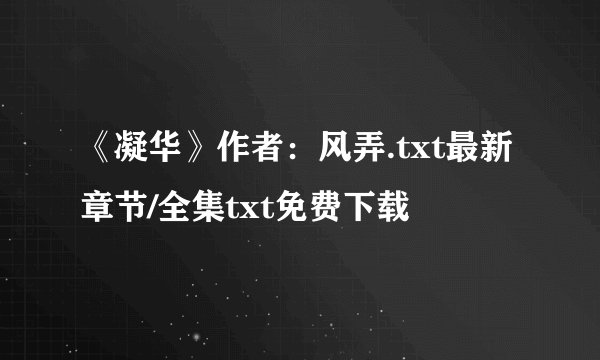 《凝华》作者：风弄.txt最新章节/全集txt免费下载
