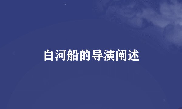 白河船的导演阐述
