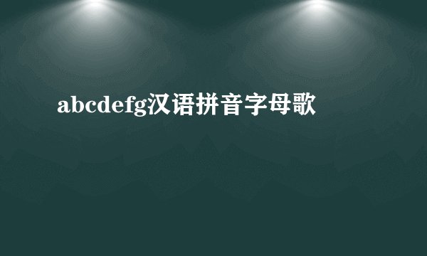 abcdefg汉语拼音字母歌