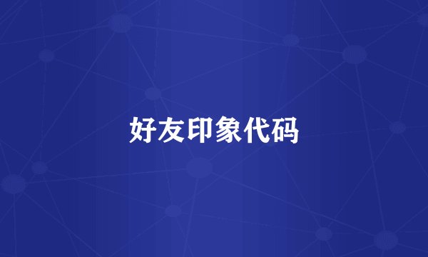 好友印象代码