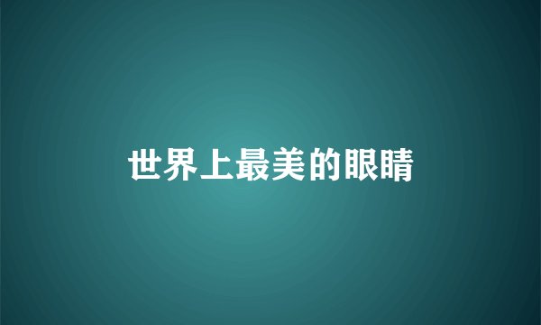 世界上最美的眼睛