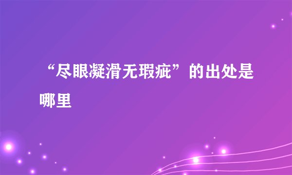 “尽眼凝滑无瑕疵”的出处是哪里