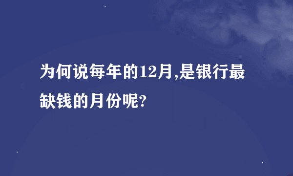 为何说每年的12月,是银行最缺钱的月份呢?