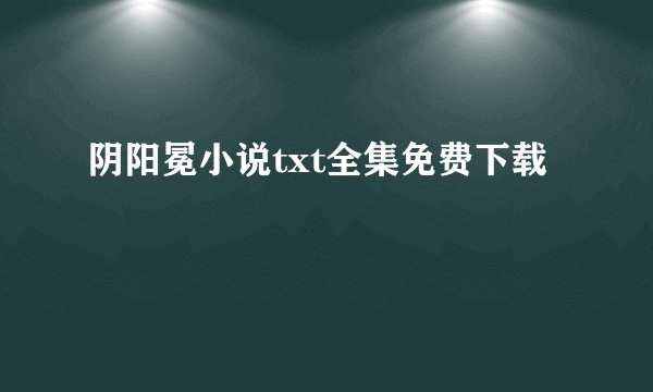 阴阳冕小说txt全集免费下载