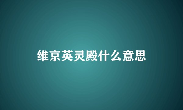 维京英灵殿什么意思