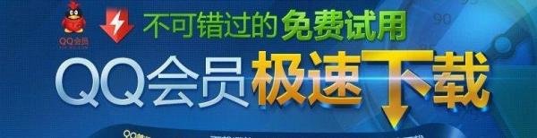 QQ旋风会员极速下载30天60天免费试用怎么领取