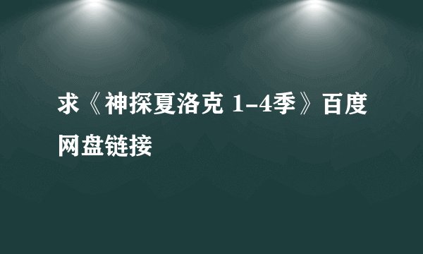 求《神探夏洛克 1-4季》百度网盘链接