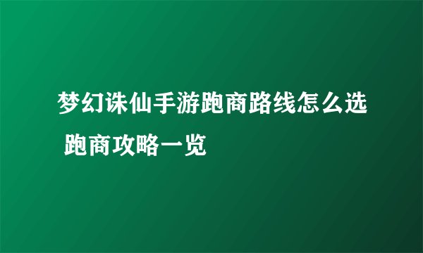 梦幻诛仙手游跑商路线怎么选 跑商攻略一览