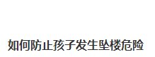 10岁娃睡迷糊翻窗,坠落至22楼外,这样的一幕有多惊险?