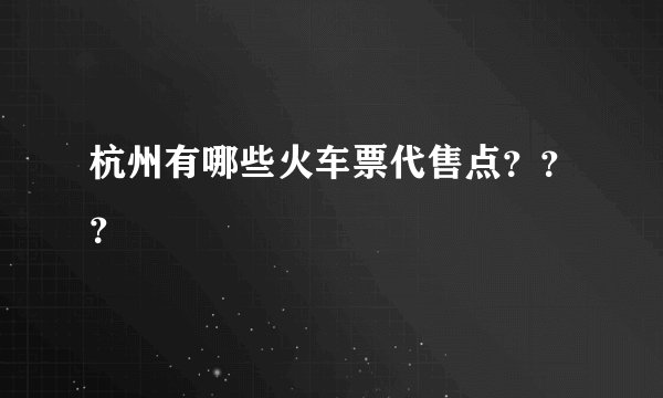 杭州有哪些火车票代售点？？？