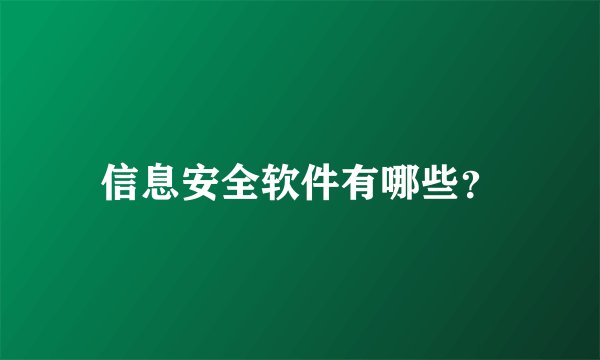 信息安全软件有哪些？