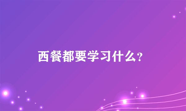 西餐都要学习什么？