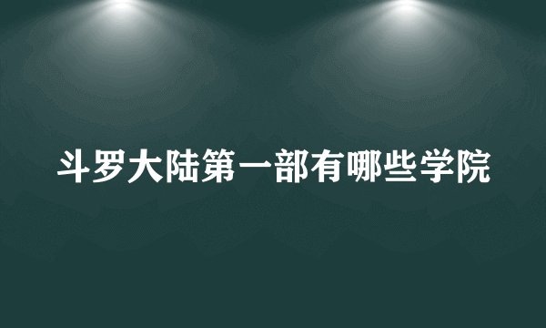 斗罗大陆第一部有哪些学院