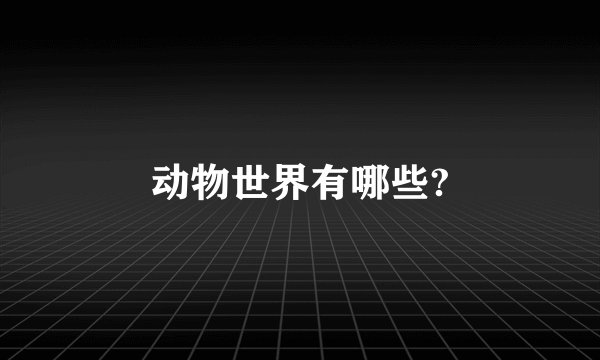 动物世界有哪些?