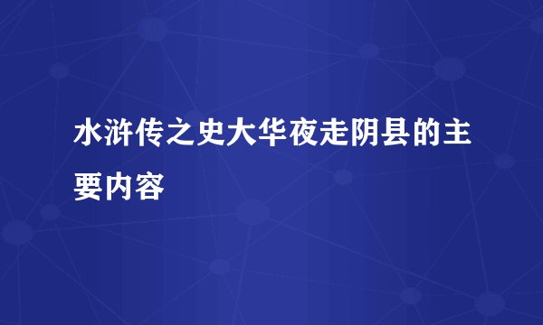 水浒传之史大华夜走阴县的主要内容
